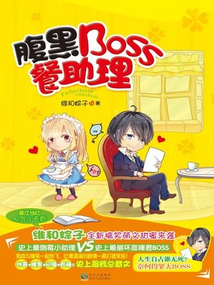cover image of 腹黑Boss餐助理(Assistant to the Cunning Boss)